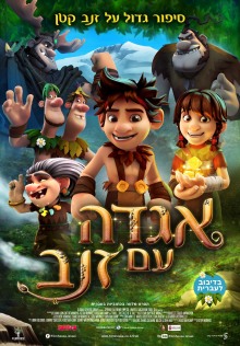 אגדה עם זנב| Troll: The Tale of a Tail