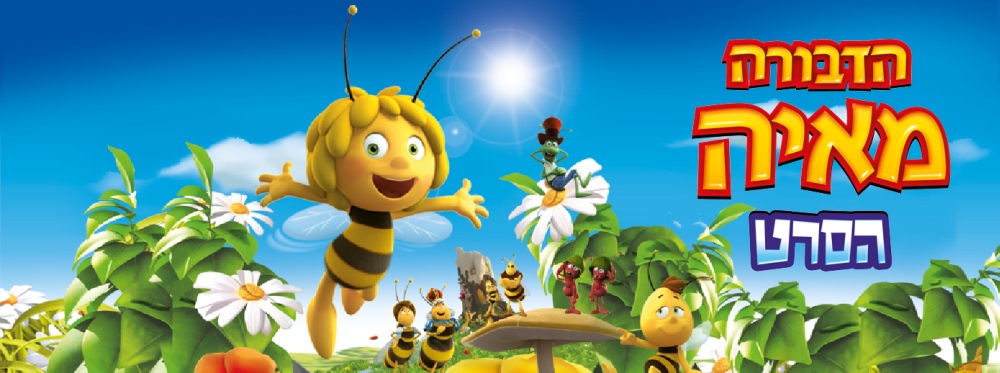 הדבורה מאיה – הסרט | Maya The Bee – The Movie