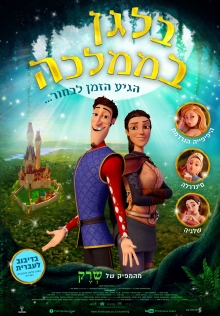 בלגן בממלכה | Charming