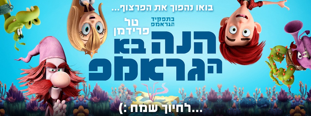 הנה בא הגראמפ | Here comes the Grump