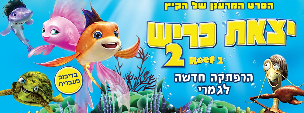 יצאת כריש 2 | The Reef 2