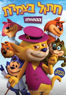 חתול בצמרת ההתחלה | top cat begins