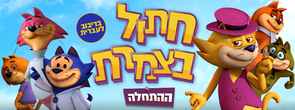 חתול בצמרת ההתחלה | top cat begins