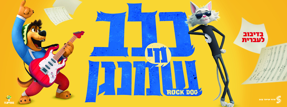 כלב מי שמנגן | Rock Dog