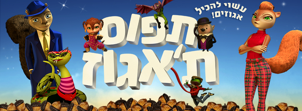 תפוס ת’אגוז | Get Squirrely