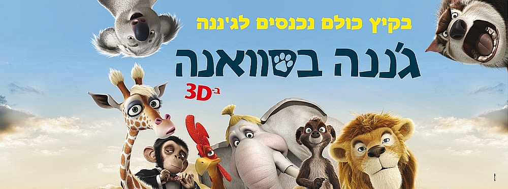 ג′ננה בסוואנה | Animals United