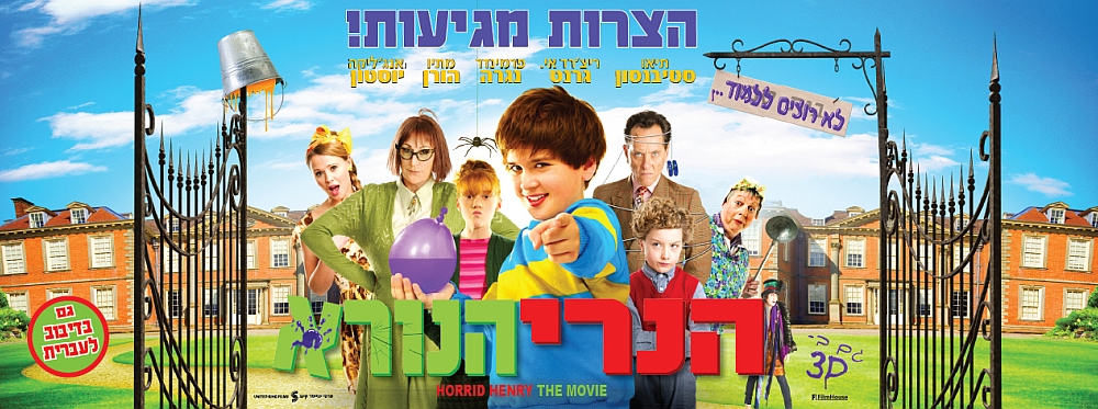 הנרי הנורא | Horrid Henry