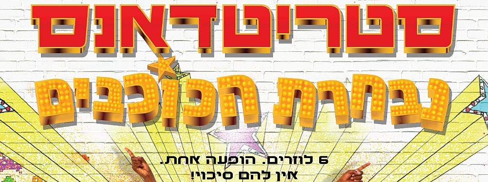 סטריטדאנס: נבחרת הכוכבים | All star