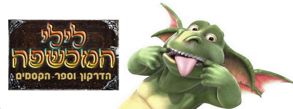 לילי המכשפה הדרקון וספר הקסמים | Lilly the Witch the Dragon and the Magic Book