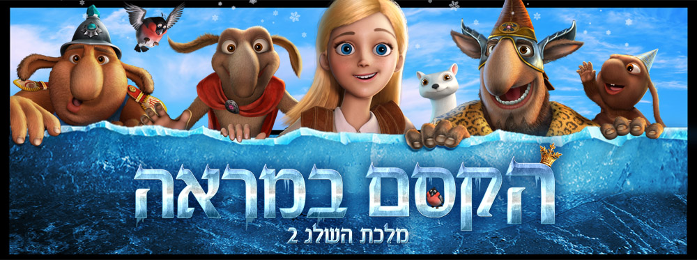 הקסם במראה : מלכת השלג 2 | The Snow King