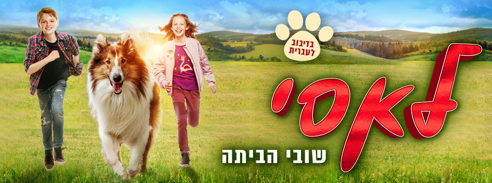 לאסי שובי הביתה | Lassie Come Home