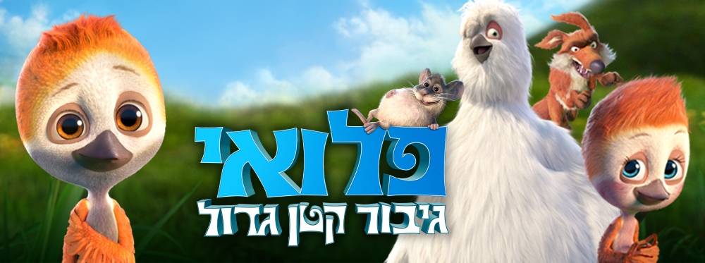 פלואי גיבור קטן גדול | Ploey