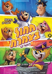 חתול בצמרת | Top Cat