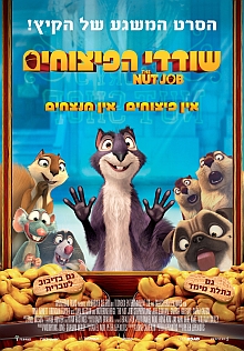 שודדי הפיצוחים | The Nut Job