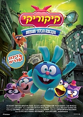 קיקוריקי | Kikoriki