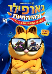 גארפילד וכח החיות | Garfield′s Pet Force