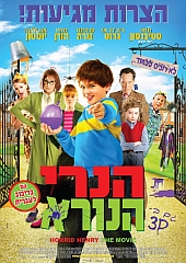 הנרי הנורא | Horrid Henry