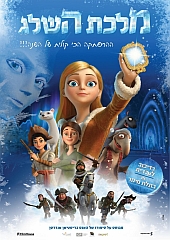 מלכת השלג | The Snow Queen