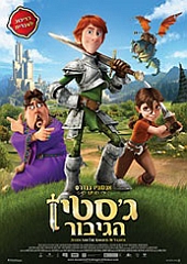 ג′סטין הגיבור | Justin and the Knights of Valour