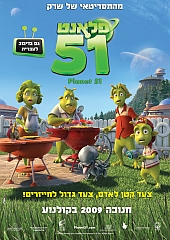 פלאנט 51 | Planet 51