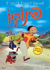 פינוקיו | Pinocchio