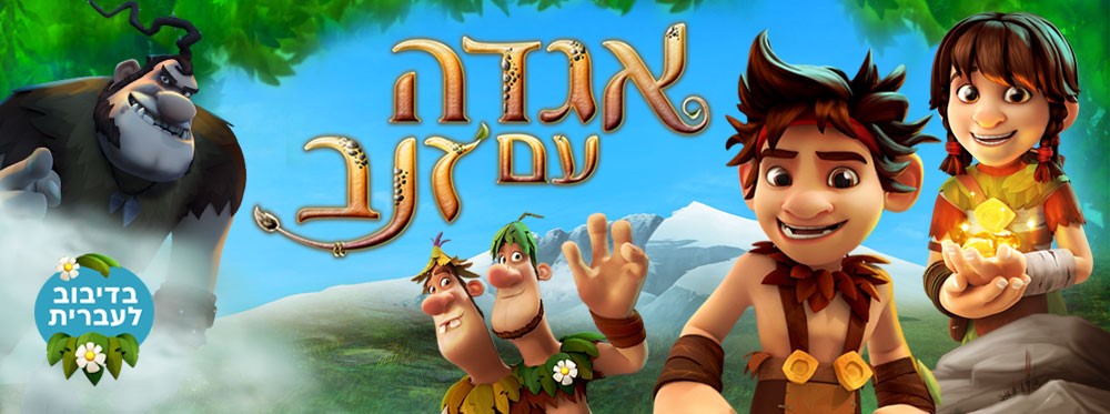 אגדה עם זנב| Troll: The Tale of a Tail