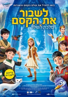 לשבור את הקסם | The Snow Queen: Mirrorlands