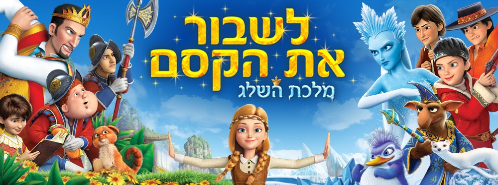 לשבור את הקסם | The Snow Queen: Mirrorlands