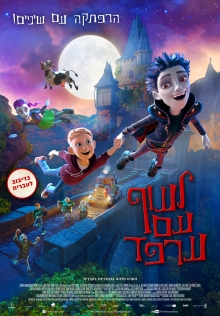 לעוף עם ערפד | The Little Vampire