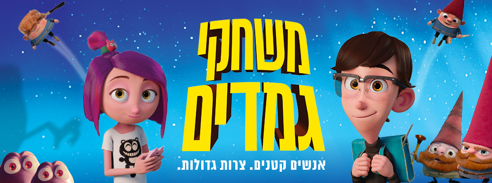 משחקי גמדים | Gnome Alone