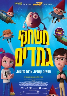 משחקי גמדים | Gnome Alone