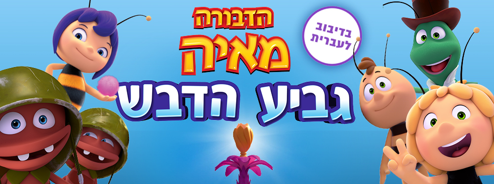 הדבורה מאיה גביע הדבש | Maya the Bee: The Honey Games