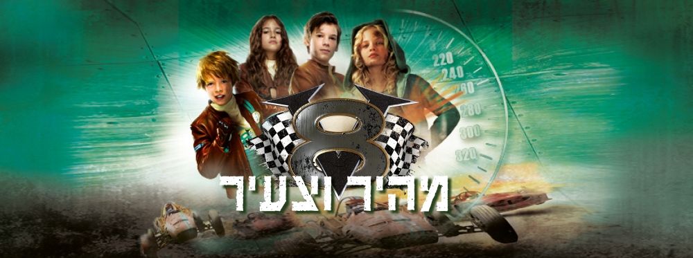 מהיר וצעיר | V8