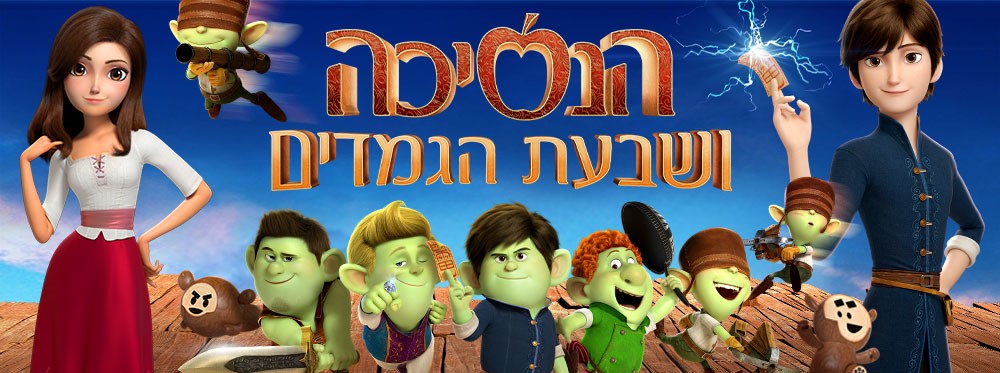 הנסיכה ושבעת הגמדים | Red Shoes and the Seven Dwarfs