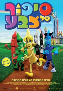 סיפור של צבע – הסרט הציבעוני של השנה