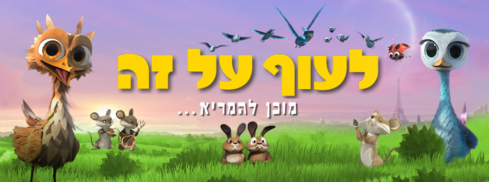 לעוף על זה | Yallowbird