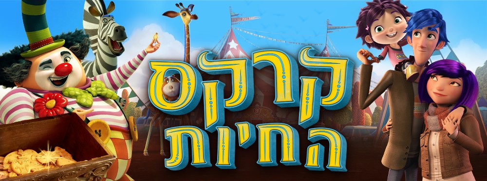 קרקס החיות | Animal Crackers