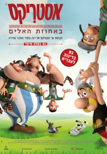 אסטריקס באחוזת האלים | Asterix: Le domaine des dieux