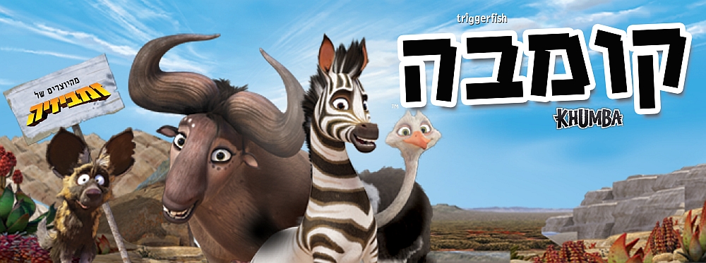 קומבה קומבה | Khumba