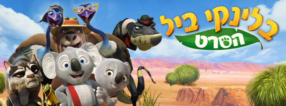 בלינקי ביל – הסרט| Blinky Bill