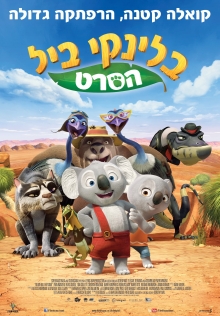 בלינקי ביל – הסרט| Blinky Bill