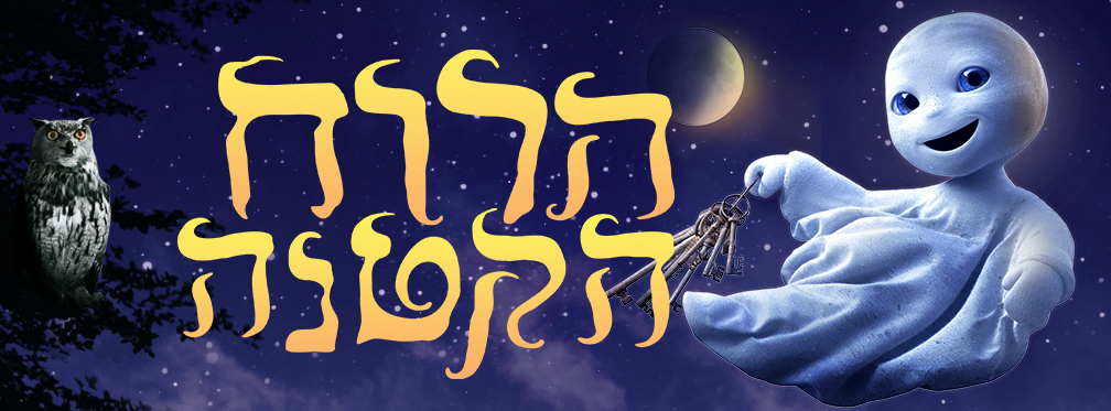 הרוח הקטנה | The Little Ghost