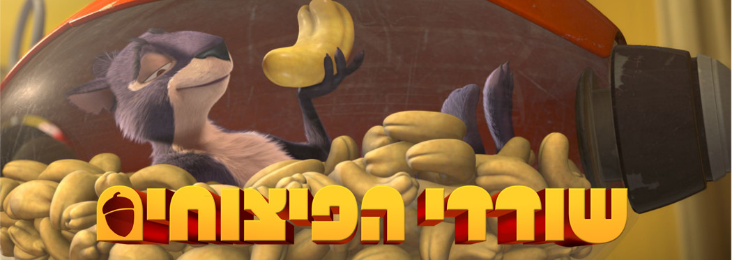 שודדי הפיצוחים | The Nut Job