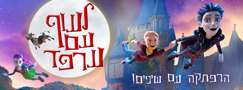 לעוף עם ערפד | The Little Vampire