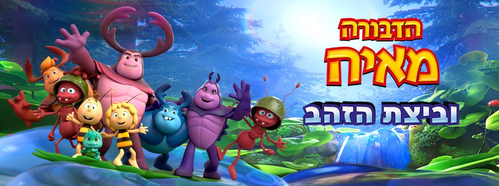 הדבורה מאיה וביצת הזהב | Maya the Bee: The Golden Orb