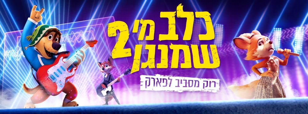 כלב מי שמנגן 2 – רוק מסביב לפארק | Rock Dog 2