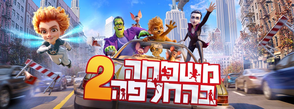 משפחה בהחלפה 2 | Monster Family 2