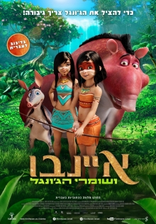 איינבו ושומרי הג’ונגל | Ainbo