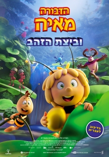 הדבורה מאיה וביצת הזהב | Maya the Bee: The Golden Orb