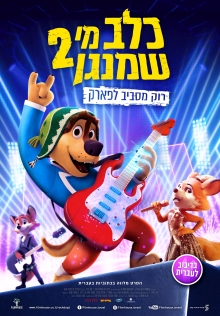 כלב מי שמנגן 2 – רוק מסביב לפארק | Rock Dog 2